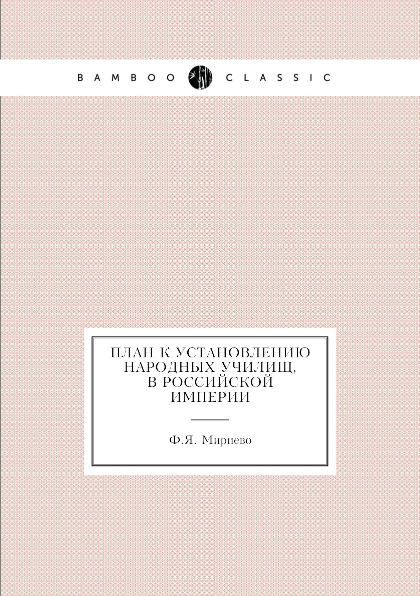 

Книга План к установлению народных училищ, в Российской империи