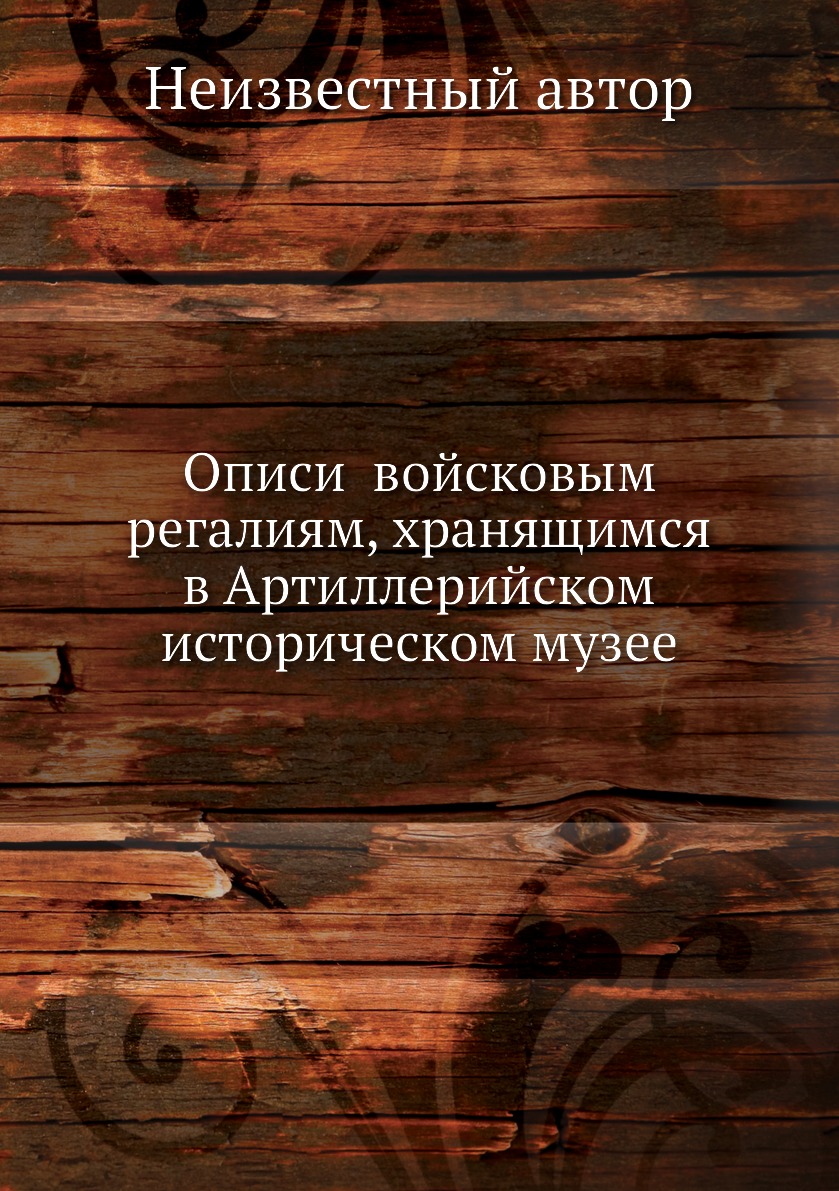 

Книга Описи войсковым регалиям, хранящимся в Артиллерийском историческом музее