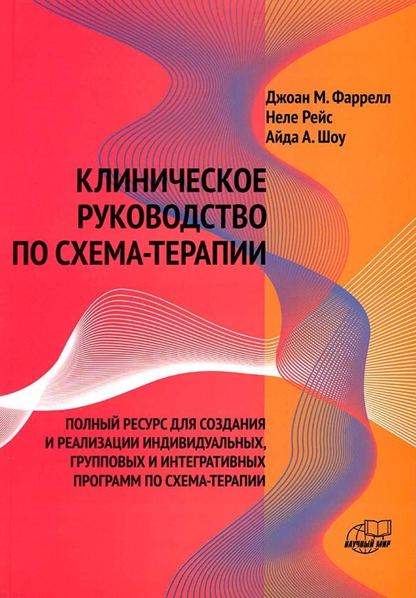 

Клиническое руководство по схема-терапии