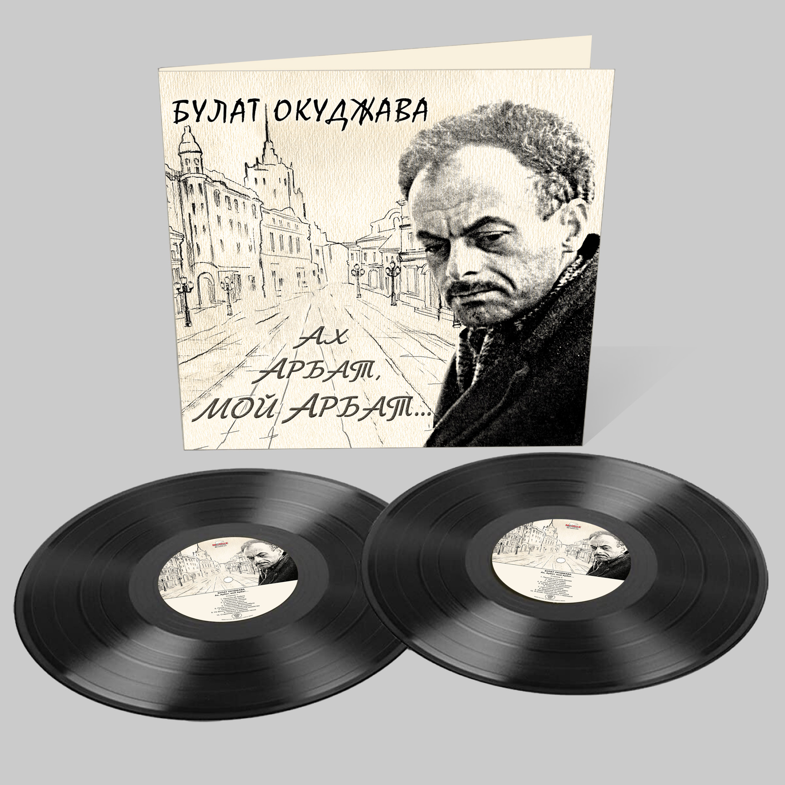 

Булат Окуджава «Ах, Арбат, мой Арбат» (2LP)