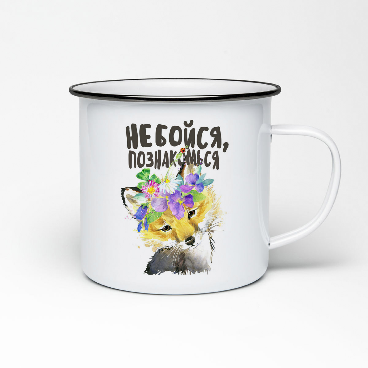

Кружка металлическая CoolPodarok Прикол. Не бойся, познакомься