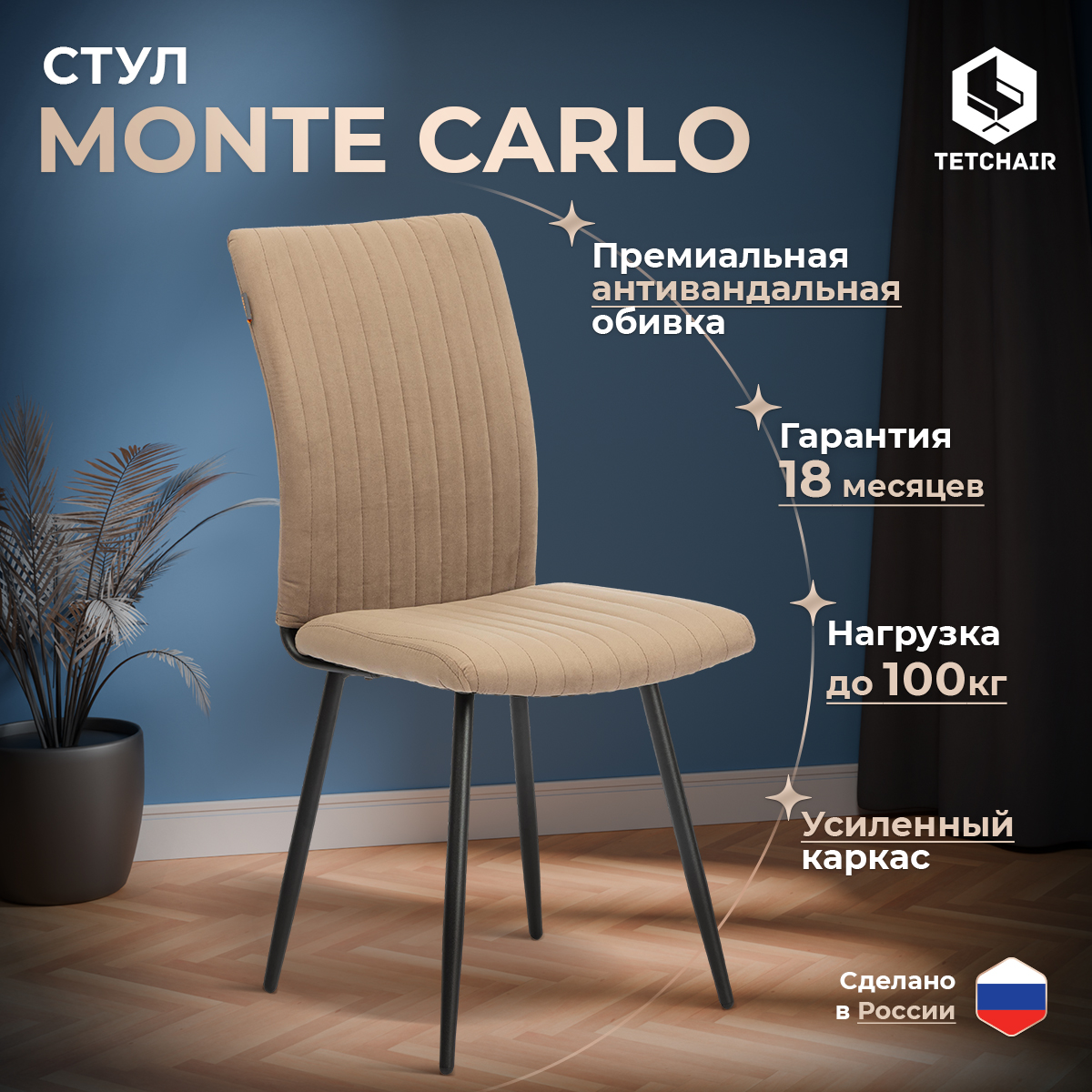 

Стул обеденный TetChair Monte Carlo, разборный, велюр бежевый, Monte Carlo