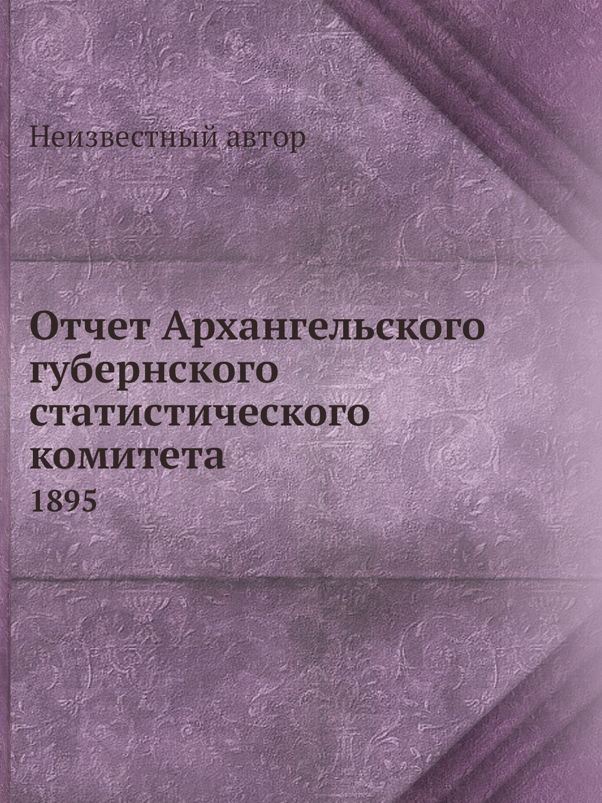 

Книга Отчет Архангельского губернского статистического комитета. 1895