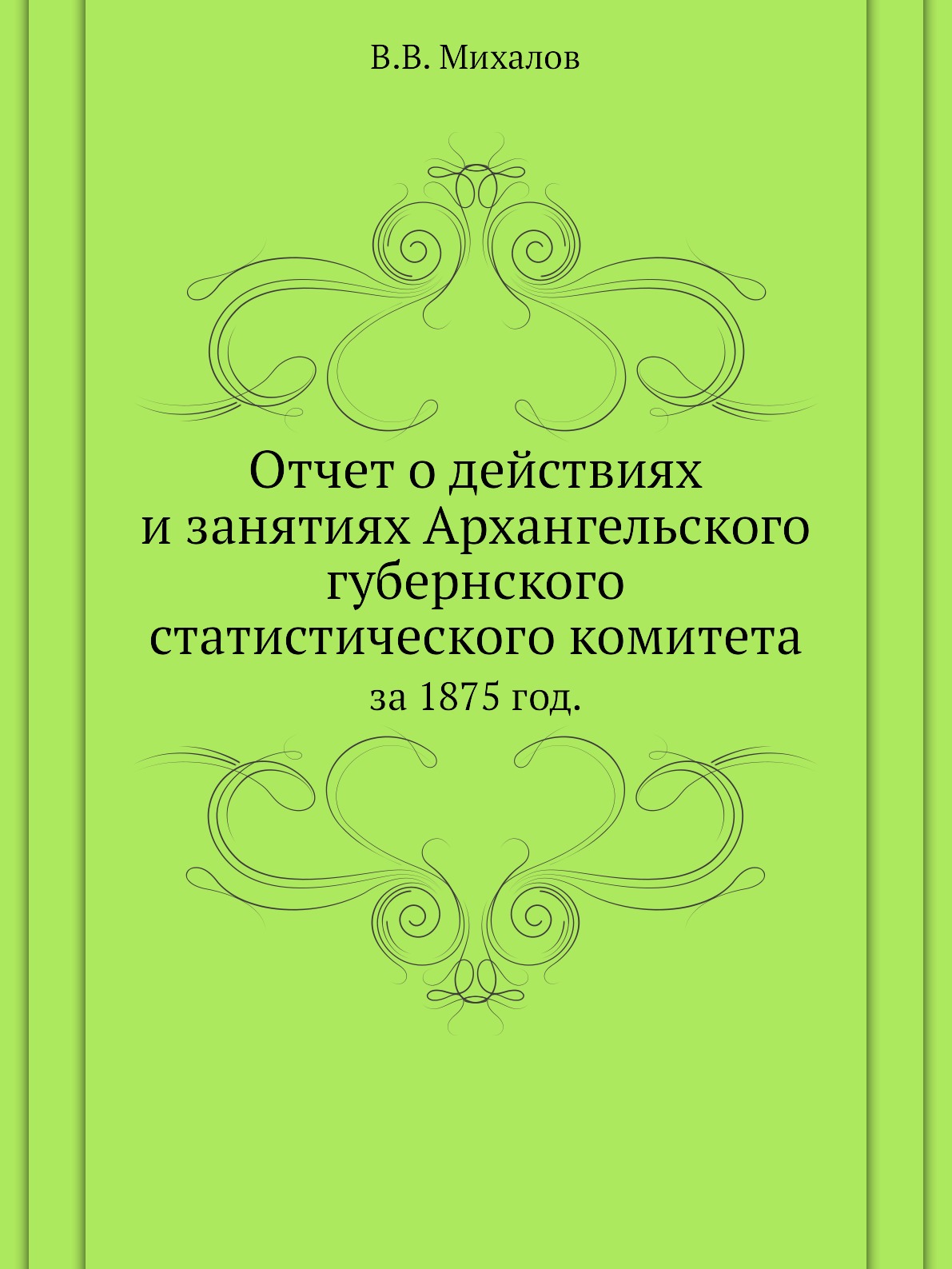 

Книга Отчет о действиях и занятиях Архангельского губернского статистического комитета....