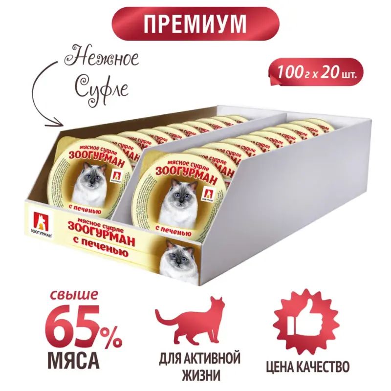

Консервы для кошек всех пород Зоогурман Мясное суфле, Печень, 100 г х 20 шт, Мясное суфле
