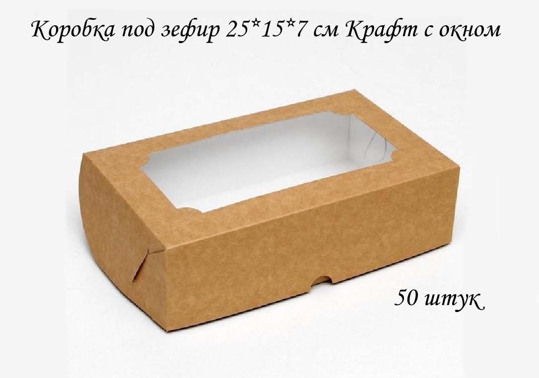

Коробка под зефир Крафт с окном 25 х 15 х 7 см jkl 50 шт, Бежевый;коричневый, jkl