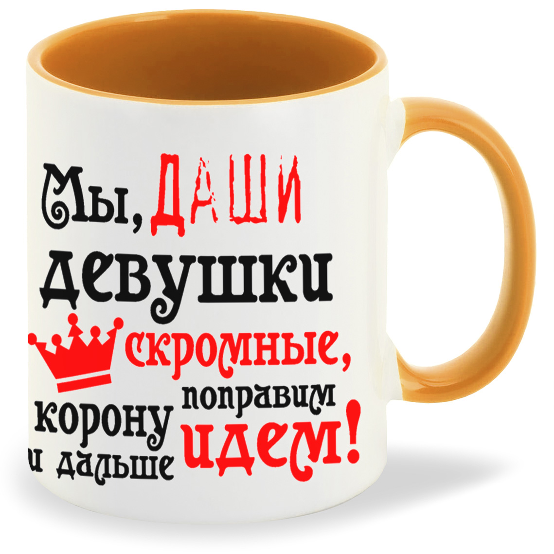 

Кружка CoolPodarok Мы девушки скромные поправим корону идем дальше, Мы девушки скромные поправим корону идем дальше