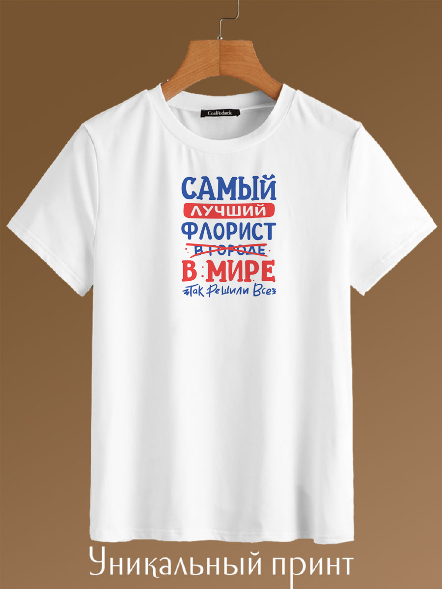 

Футболка унисекс CoolPodarok Самый лучший Флорист в мире белая 48 RU, Белый, Самый лучший Флорист в мире