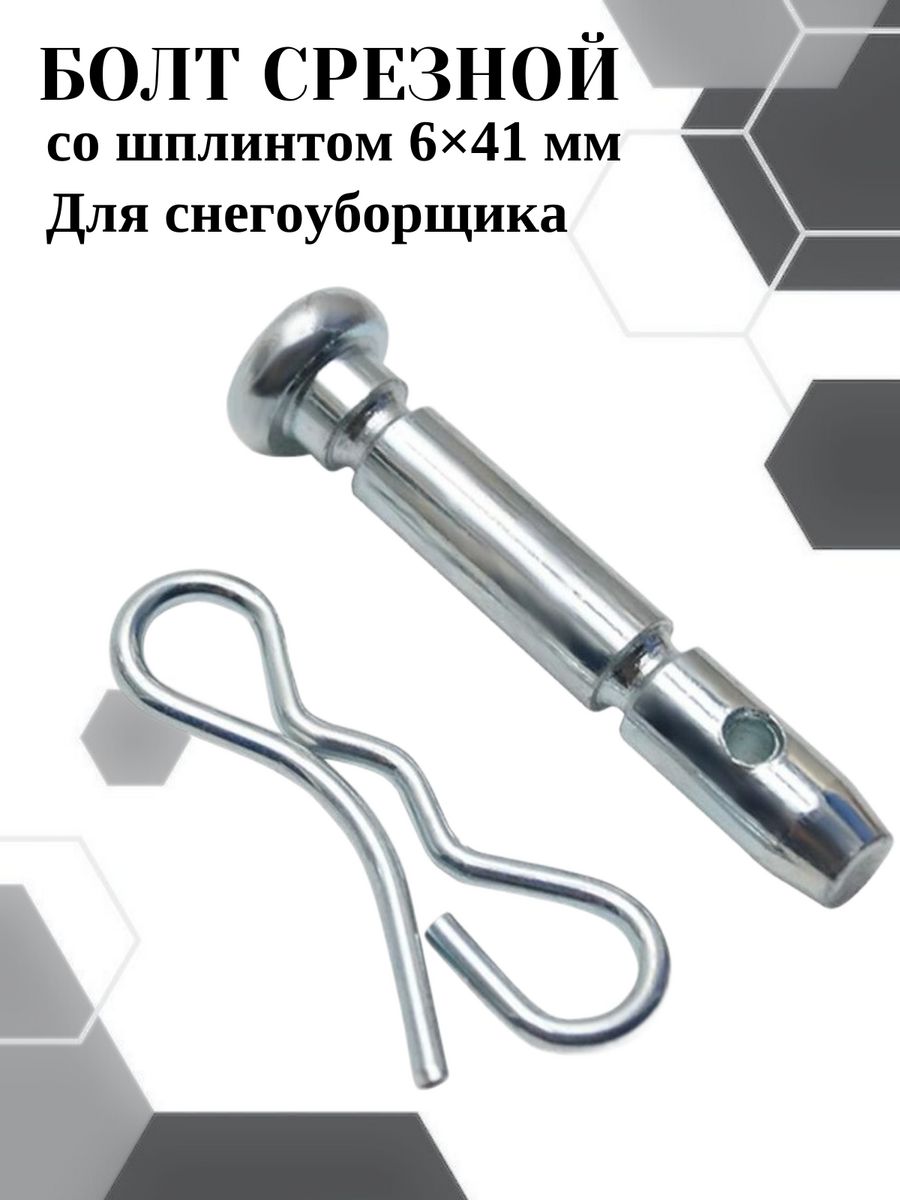 фото Болт срезной со шплинтом vebex для снегоуборщика 6*41мм