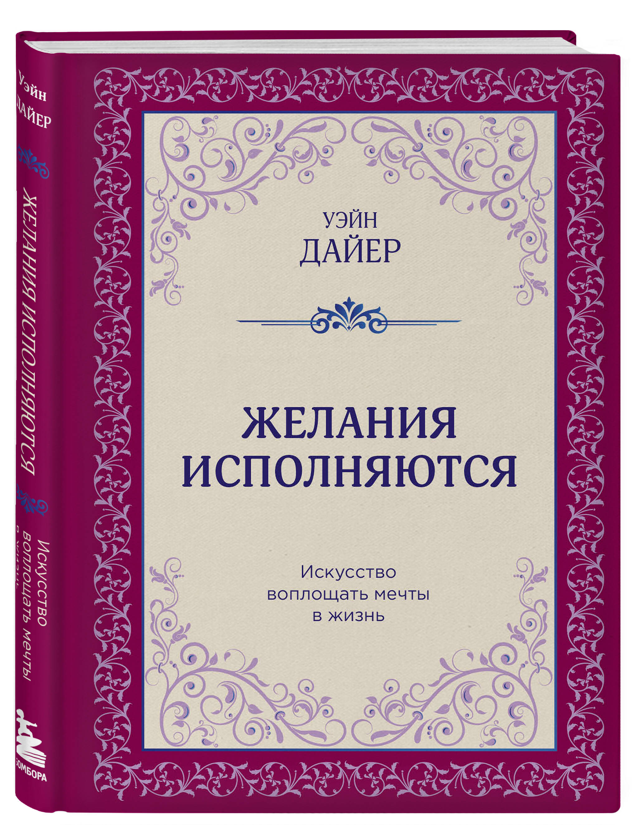 

Желания исполняются Искусство воплощать мечты в жизнь