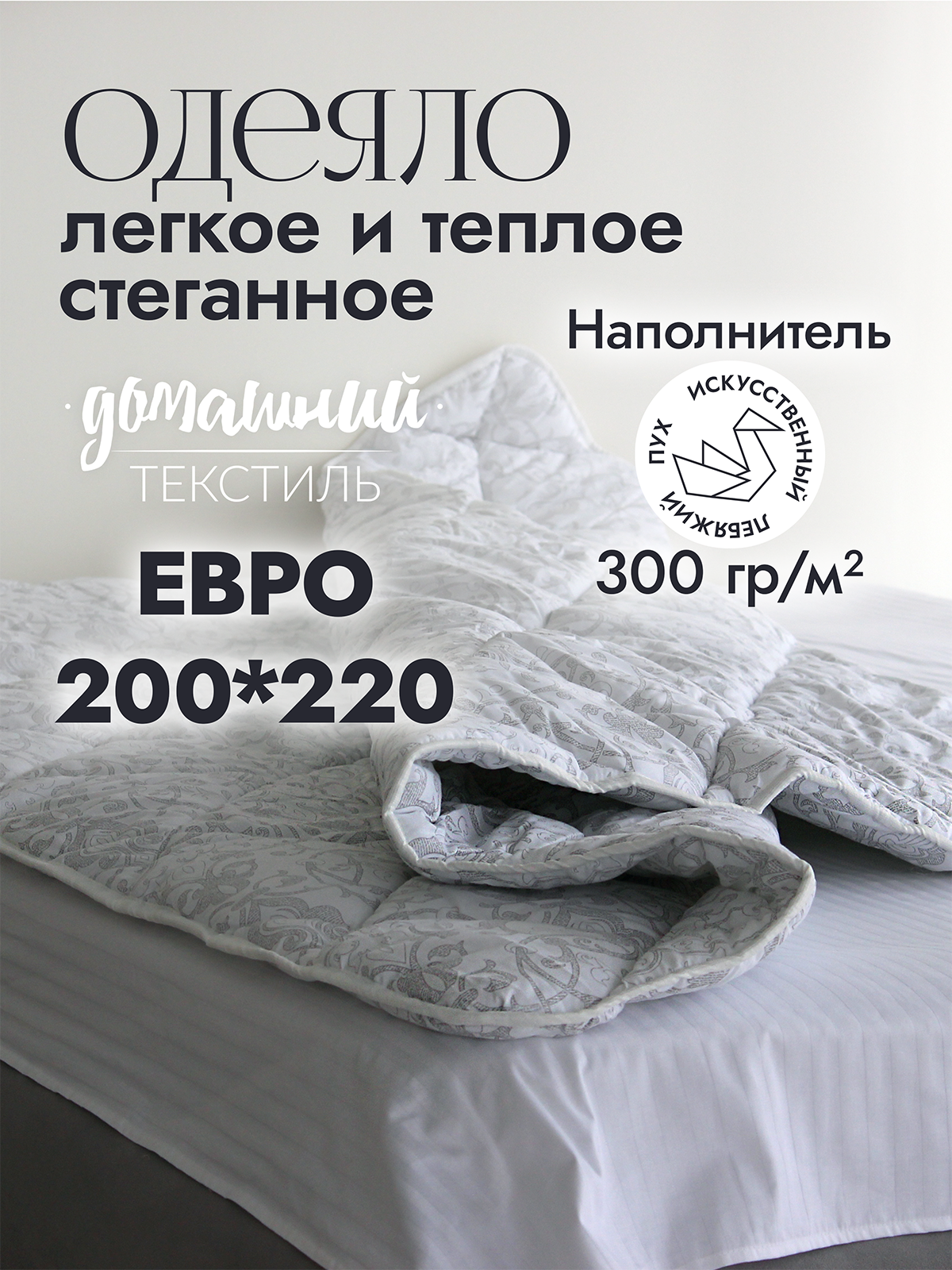 

Одеяло евро 200x220 из поплекса с наполнителем искусственный лебяжий пух, Белый;серебристый
