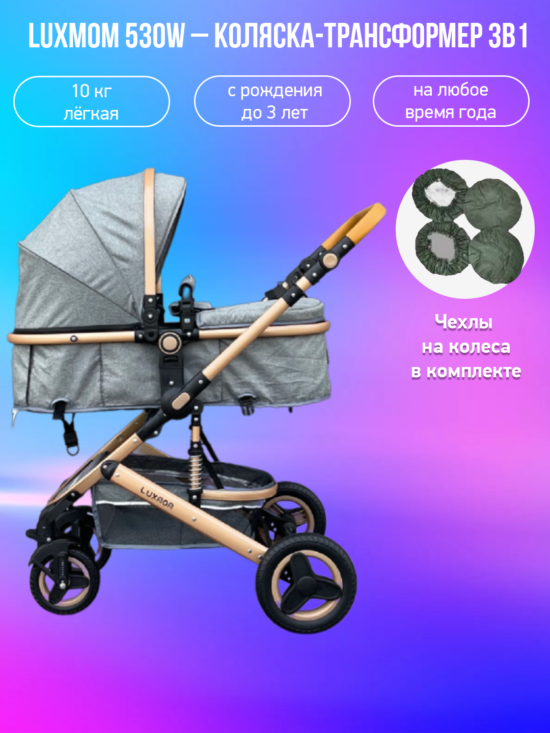 

Детская коляска-трансформер 3 в 1 Luxmom 530W темно-серый с чехлами на колеса, 530W