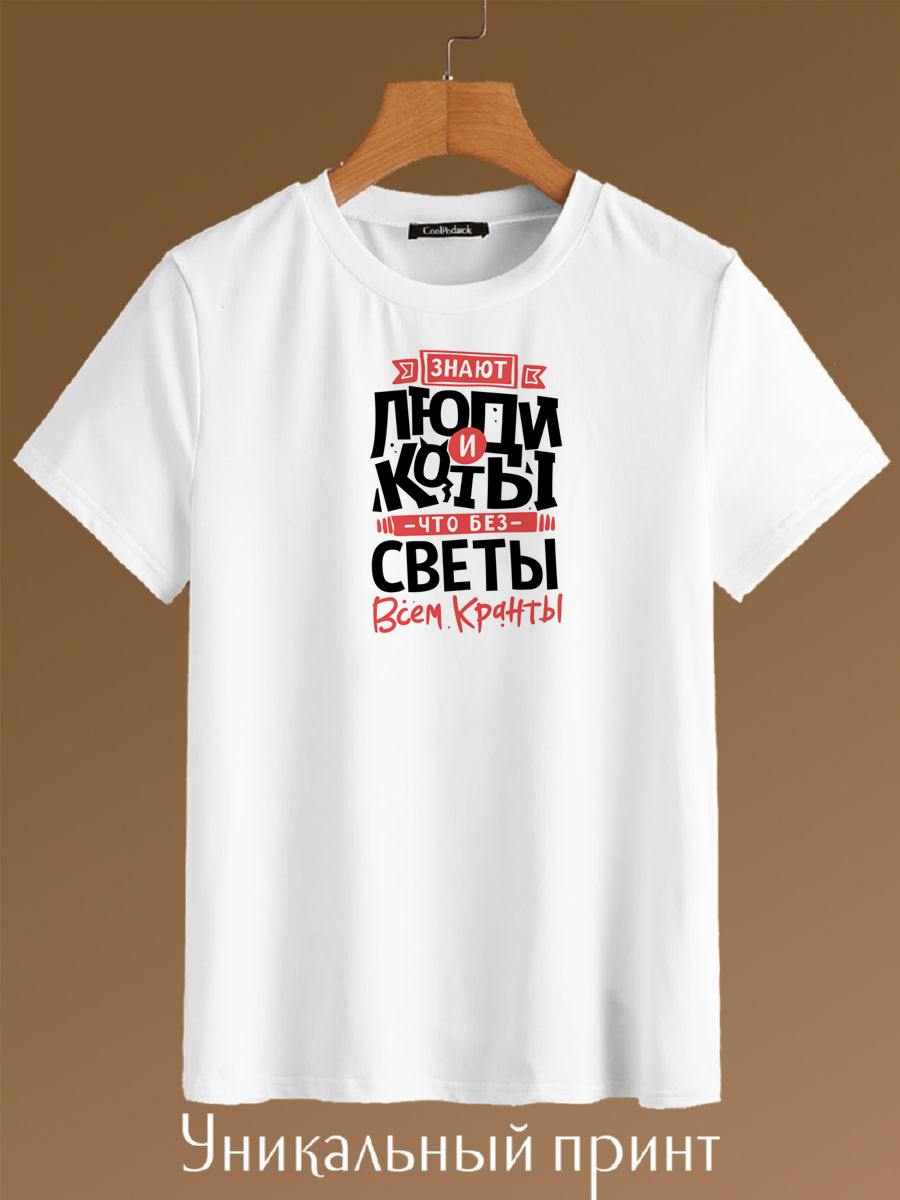 

Футболка унисекс CoolPodarok Знают люди и коты, что без Светы всем кранты белая 48 RU, Белый, Знают люди и коты, что без Светы всем кранты