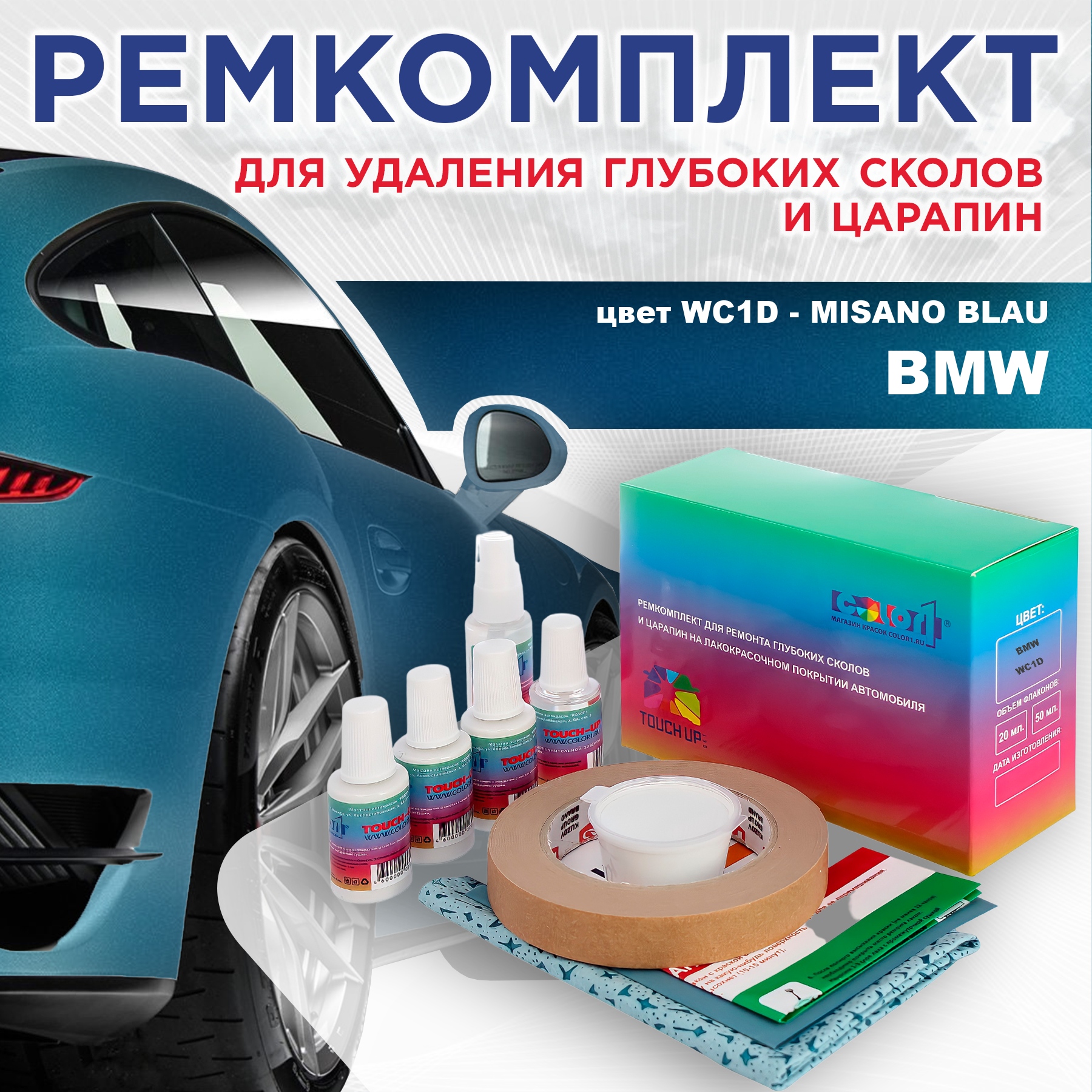 

Ремкомплект для ремонта сколов и царапин COLOR1 для BMW, цвет WC1D - MISANO BLAU, Бесцветный