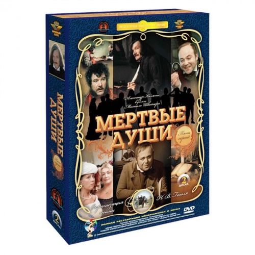 фото Мертвые души. 1-5 серии. ремастированный 2dvd (dvd) nd play