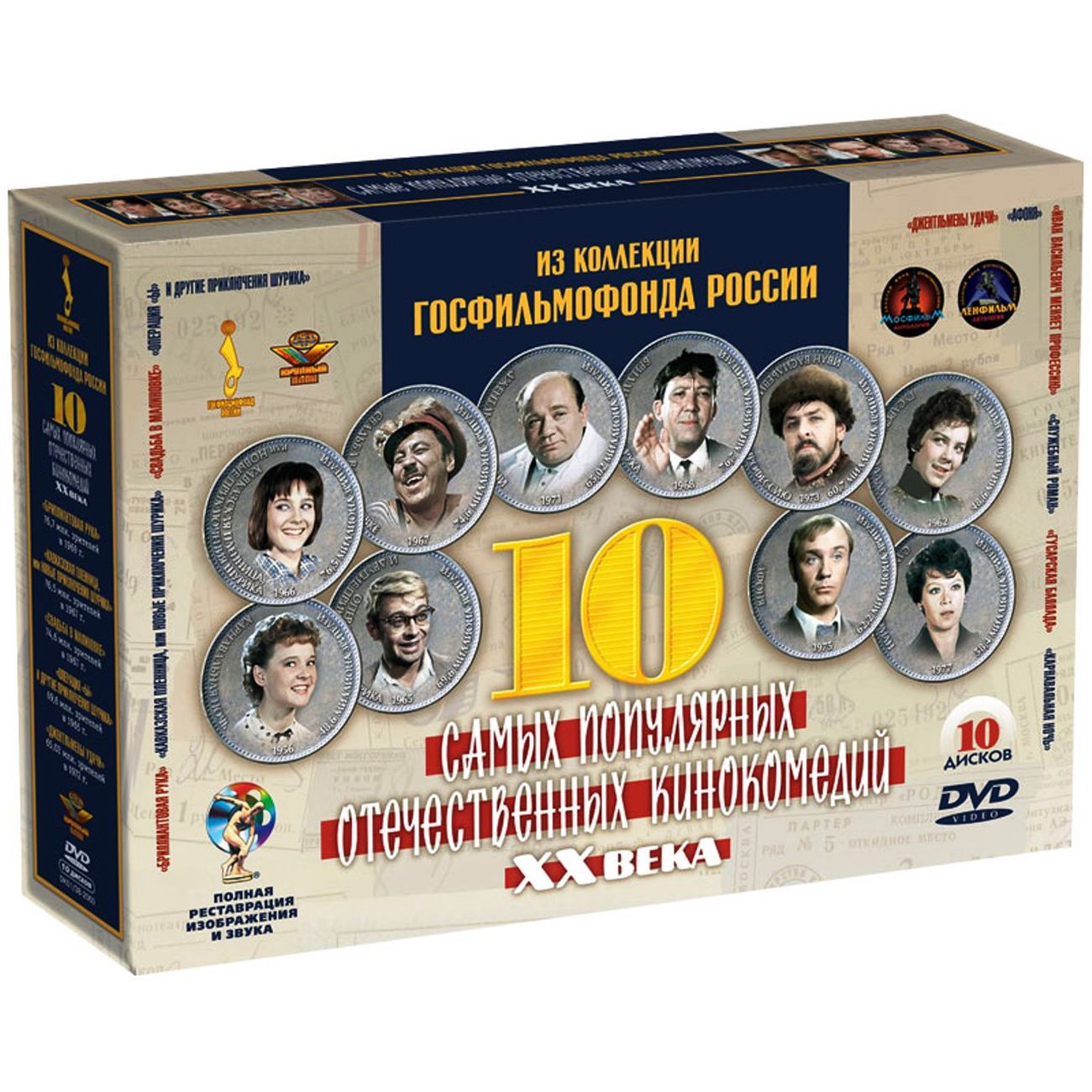 

10 популярных киноком. ХХ века. Том 1. Ремаст. (DVD), 10 популярных киноком. ХХ века. Том 1. Ремаст.