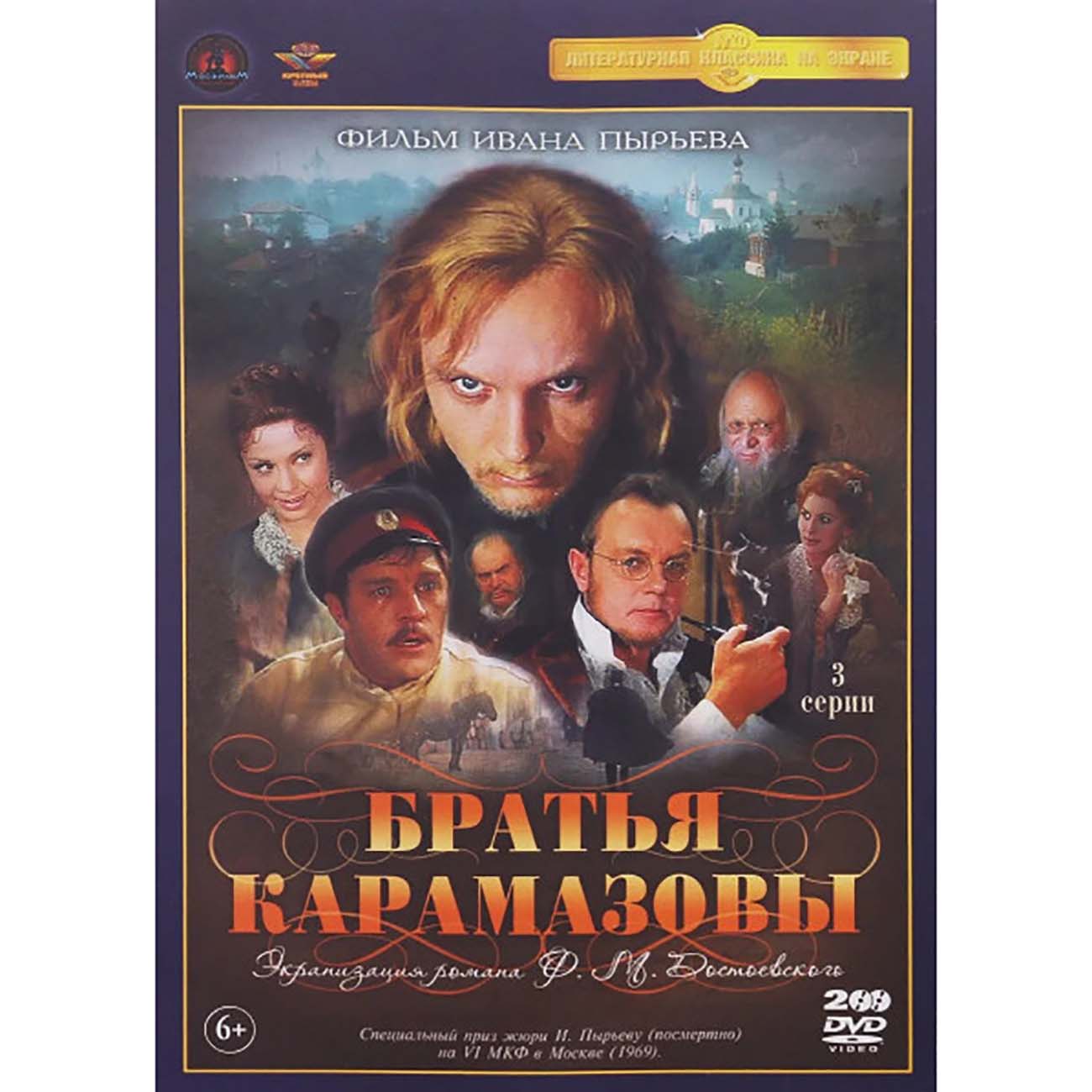 

Братья Карамазовы. 1-3 серии. Ремастированный (DVD), Братья Карамазовы. 1-3 серии. Ремастированный