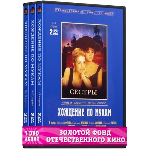 

Хождение по мукам. Региональная версия (DVD), Хождение по мукам. Региональная версия