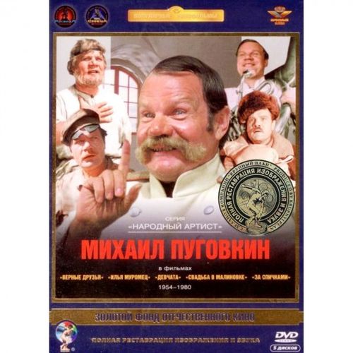 

Актер Пуговкин Михаил. Том 1. Ремастированный (DVD), Актер Пуговкин Михаил. Том 1. Ремастированный