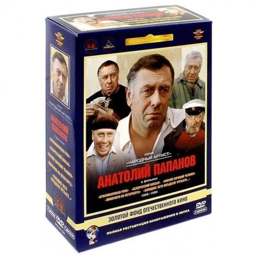 

Актер Папанов Анатолий. Ремастированный 5DVD (DVD), Актер Папанов Анатолий. Ремастированный 5DVD