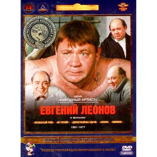 

Актер Леонов Евгений. Том 1. Ремастированный 5DVD (DVD), Актер Леонов Евгений. Том 1. Ремастированный 5DVD