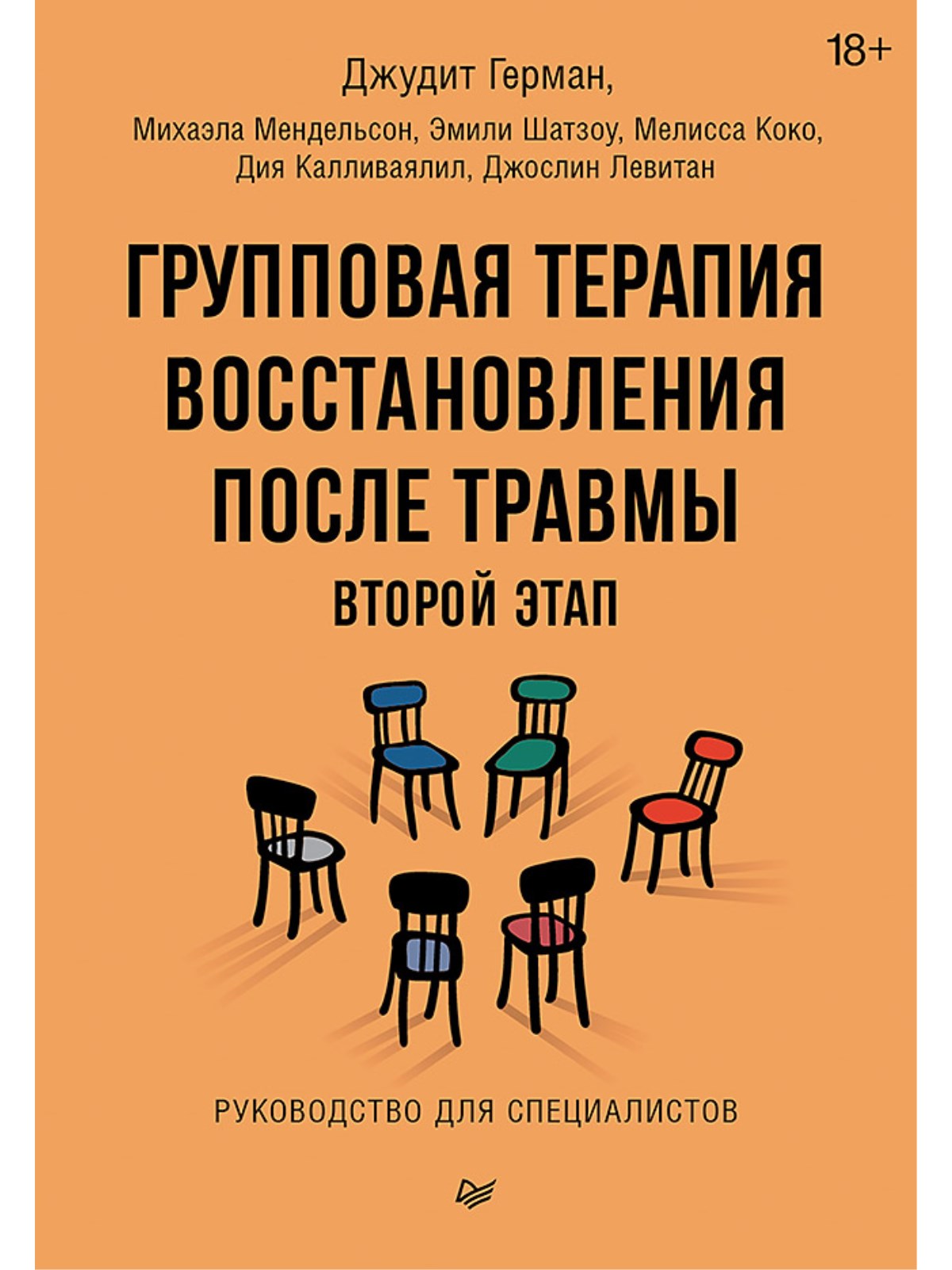 

Групповая терапия восстановления после травмы: второй этап. Руководство для специалистов