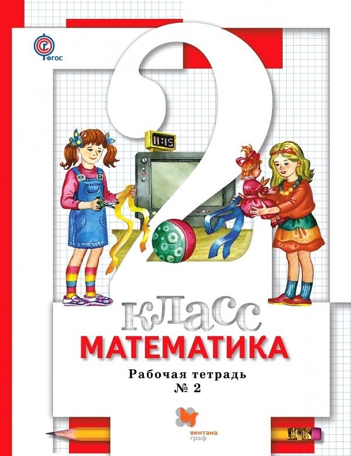 

Минаева. Математика 2кл. Рабочая тетрадь в 2ч.Ч.2