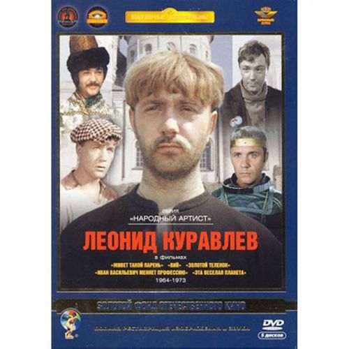 

Актер Куравлев Леонид. Том 1. Ремастированный (DVD), Актер Куравлев Леонид. Том 1. Ремастированный