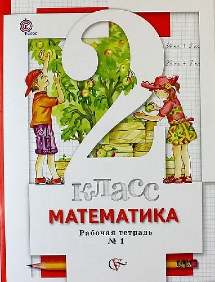 

Минаева. Математика 2кл. Рабочая тетрадь в 2ч.Ч.1