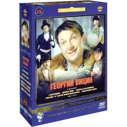

Актер Вицин Георгий. Ремастированный 5DVD (DVD), Актер Вицин Георгий. Ремастированный 5DVD