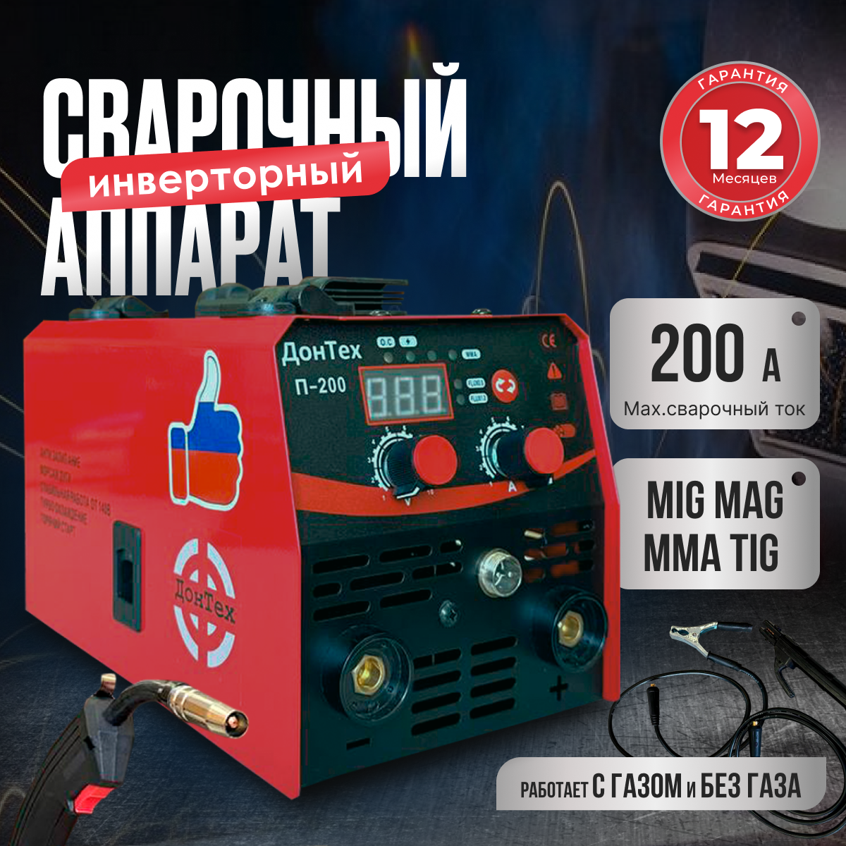 Сварочный инверторный аппарат ДонТех П-200 сварочный автомат горячего воздуха weldy