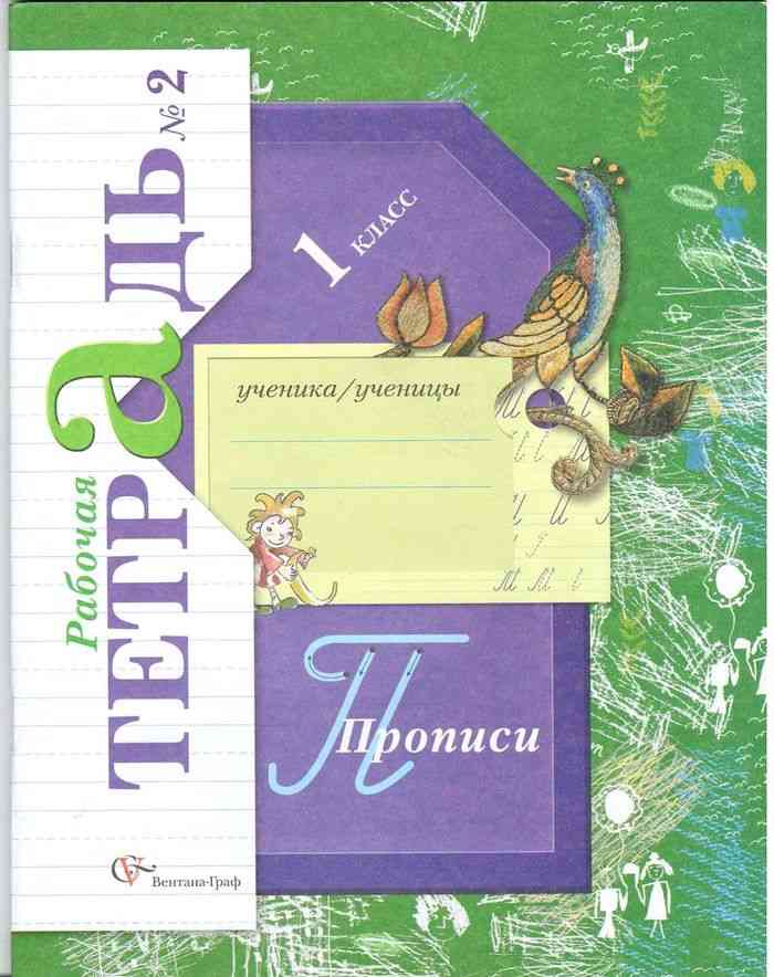 

Прописи 1 класс. Часть 2