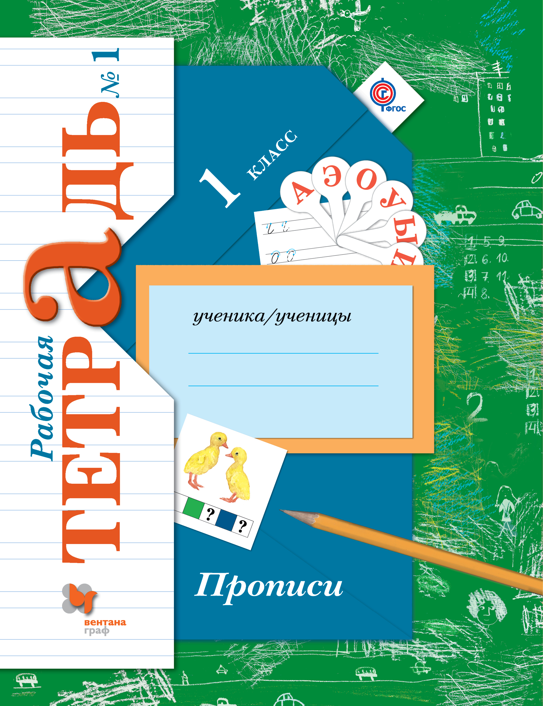 

Прописи 1 класс. Часть 1