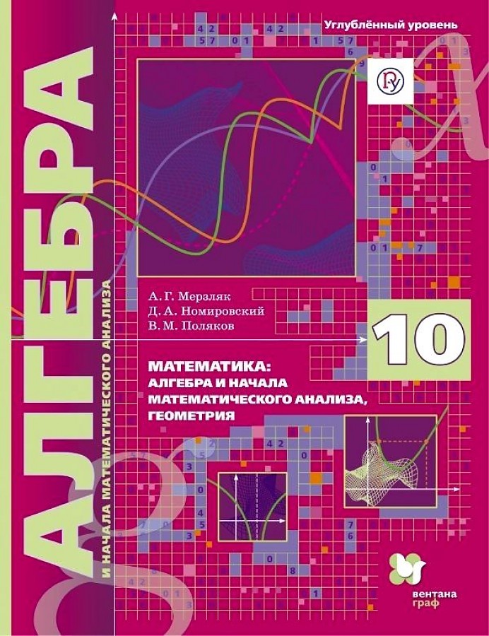 

Мерзляк. Алгебра 10кл. Углубленный уровень. Учебник