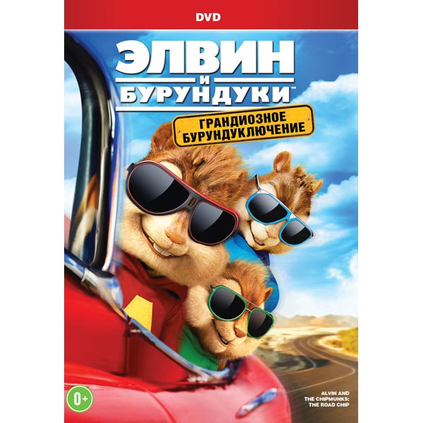 фото Элвин и бурундуки: грандиозное бурундуключение (bd) nd play