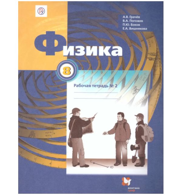 

Грачев. Физика 8кл. Рабочая тетрадь в 2ч.Ч.2