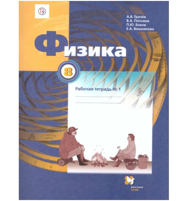 

Грачев. Физика 8кл. Рабочая тетрадь в 2ч.Ч.1