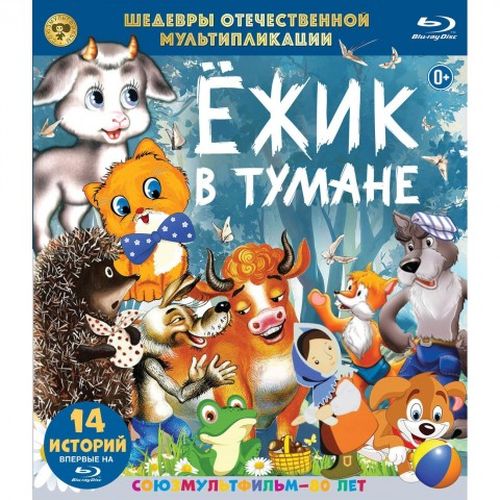 

Шедевры ОМ. Ежик в тумане (BD), Шедевры ОМ. Ежик в тумане