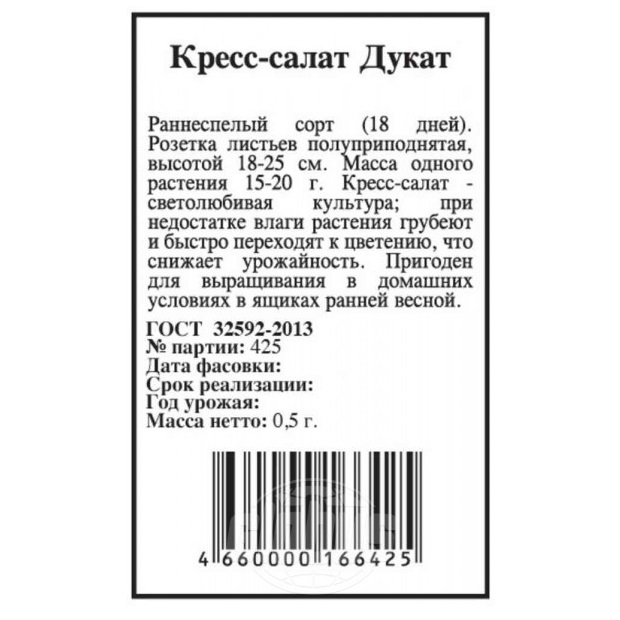 

Семена Кресс-салат Дукат Агрони 0,5 г