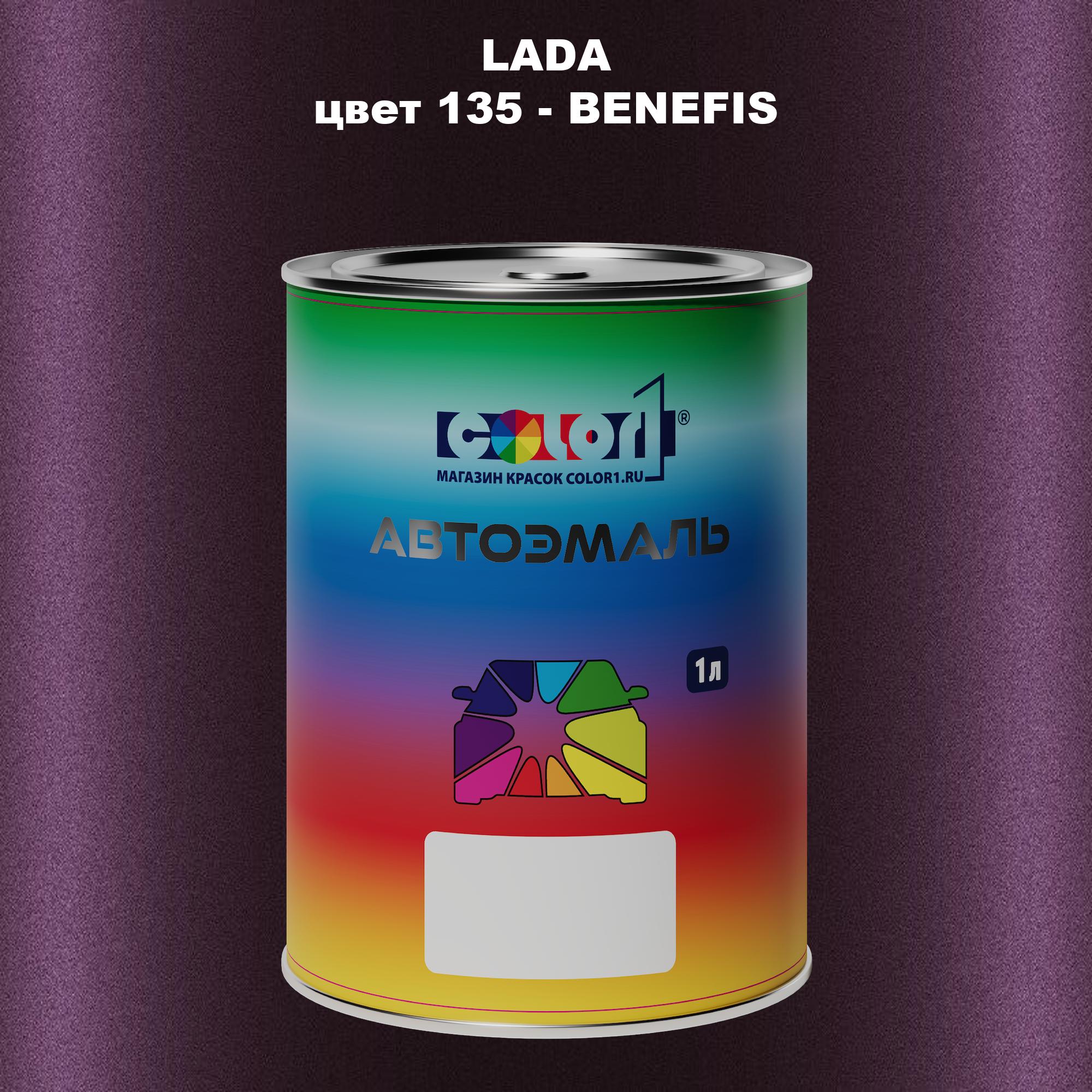 

Автомобильная краска COLOR1 для LADA, цвет 135 - BENEFIS, Прозрачный