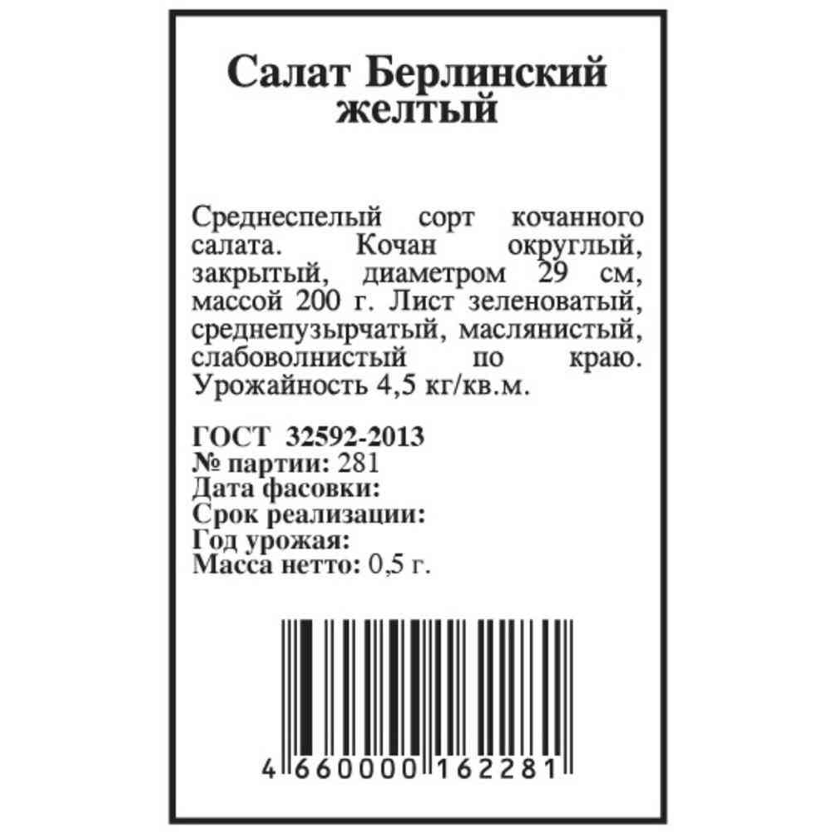 

Семена салат Берлинский Agroni 1 уп.