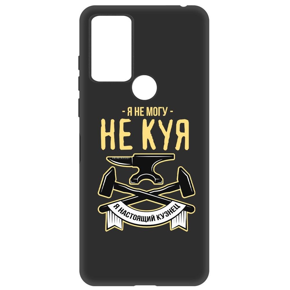 

Чехол-накладка Софт Не могу не куя для TCL 305, Черный