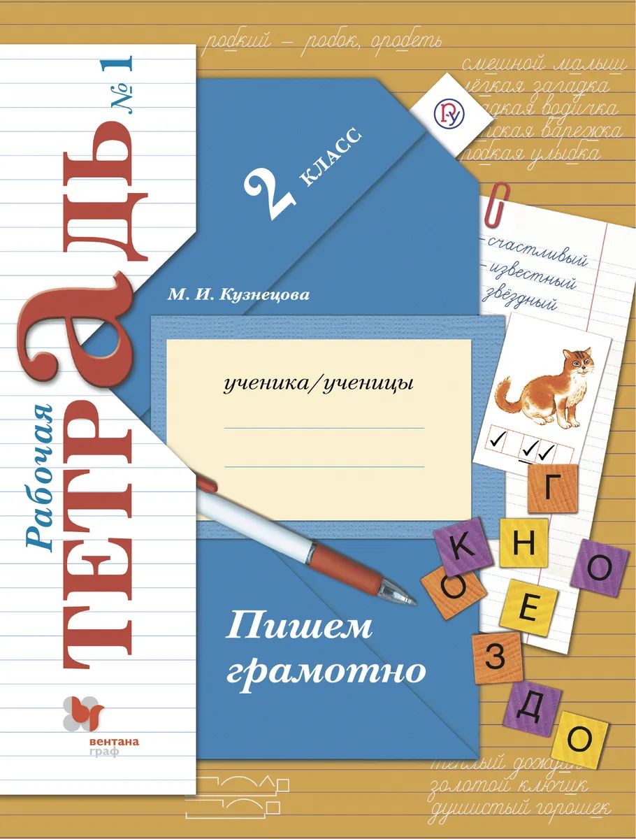 

Кузнецова. Пишем грамотно 2кл. Рабочая тетрадь в 2ч.Ч.1