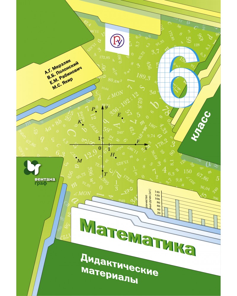 Контрольная по математике полонский. Математика 6 класс Мерзляк дидактические материалы. Дидактический материал по математике Мерзляк. Дидактические материалы по математике обложка Мерзляк. Математика 6 класс Мерзляк сборник дидактические материалы.