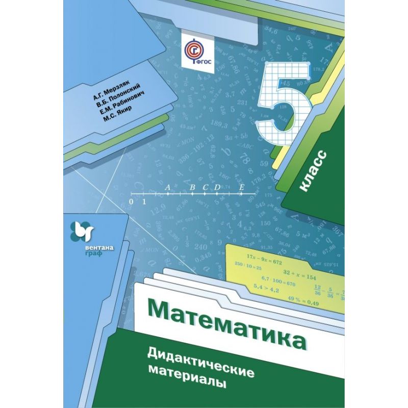 

Дидактические материалы Математика. 5 класс