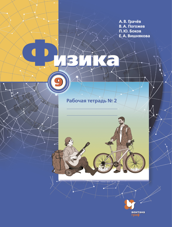 

Грачев. Физика 9кл. Рабочая тетрадь в 3ч.Ч.2