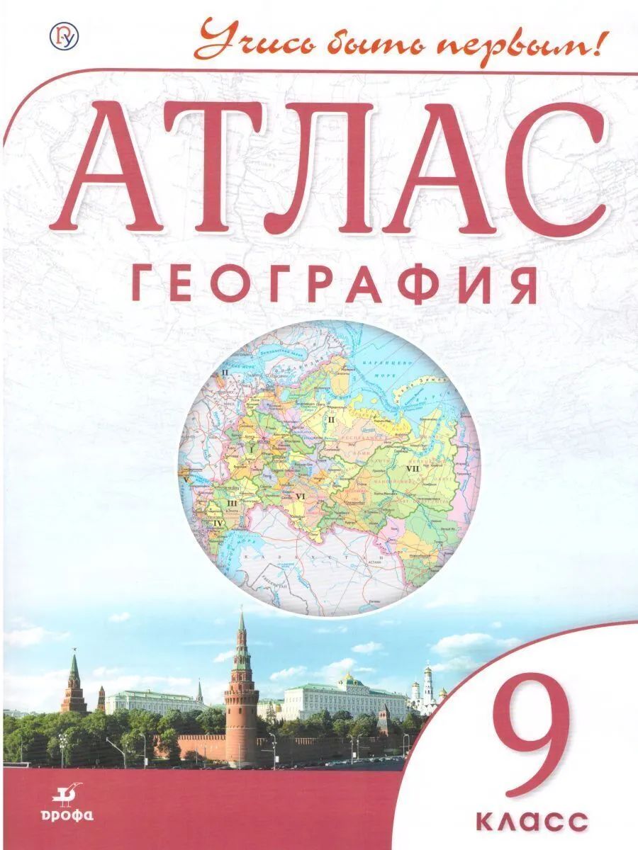 

Атлас. География 9кл. ДИК / Учись быть первым! НОВЫЙ