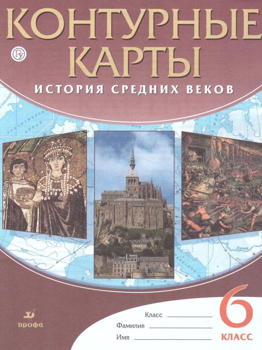 Контурные карты. История 6 кл. История Средних веков. ДИК (ФГОС)