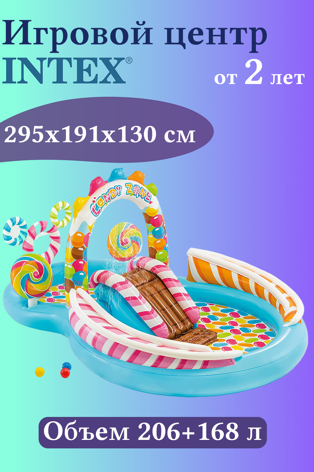 Надувной игровой центр-бассейн Intex Candy Zone 295х191х130 см