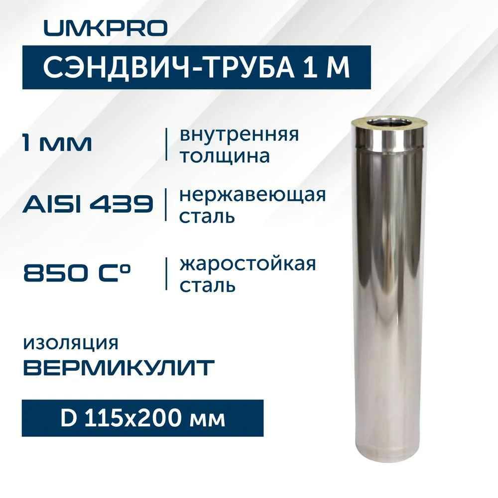 

Сэндвич-труба UMKPRO для дымохода 1 м D 115х200 AISI 439/439 1,0мм/0,5мм, Серебристый